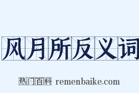 风月所反义词是什么意思的图片